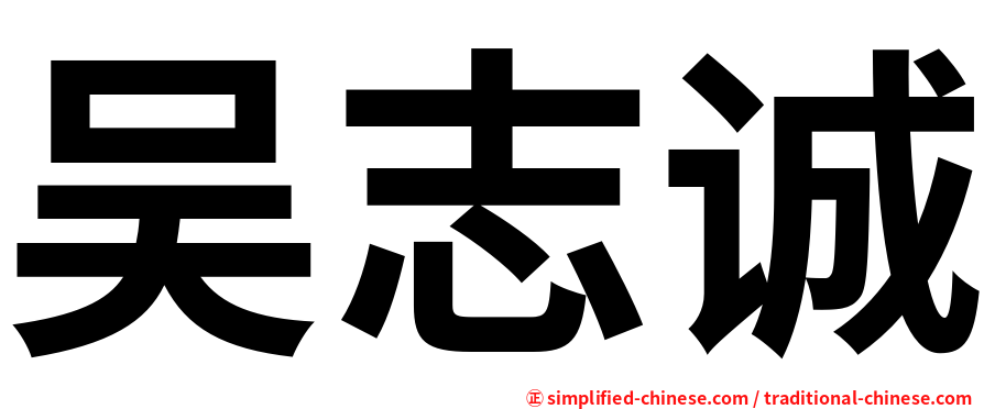 吴志诚