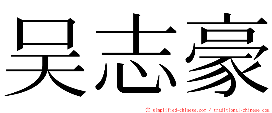 吴志豪 ming font