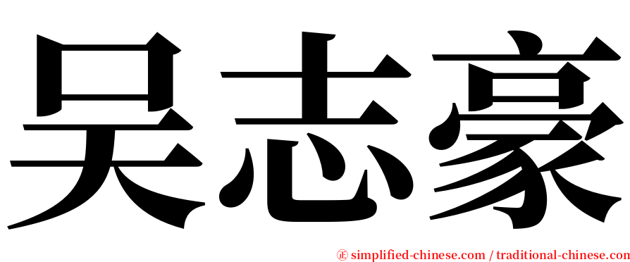 吴志豪 serif font
