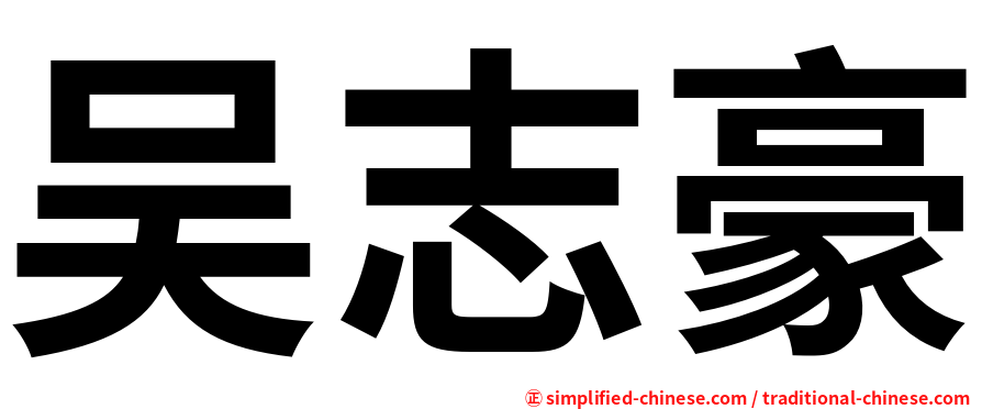 吴志豪