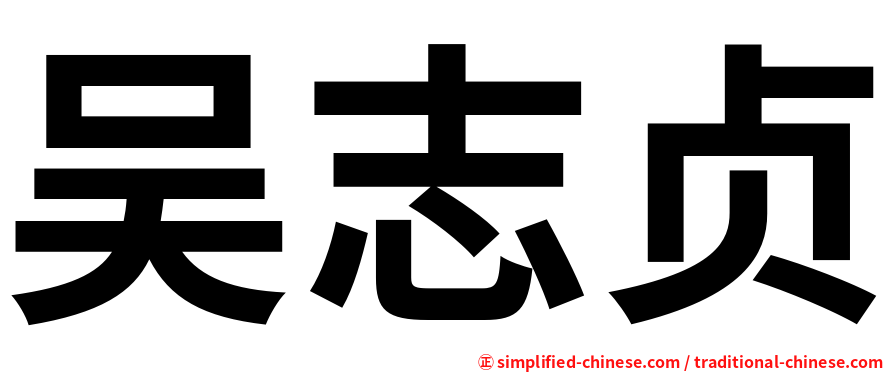 吴志贞