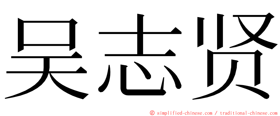吴志贤 ming font