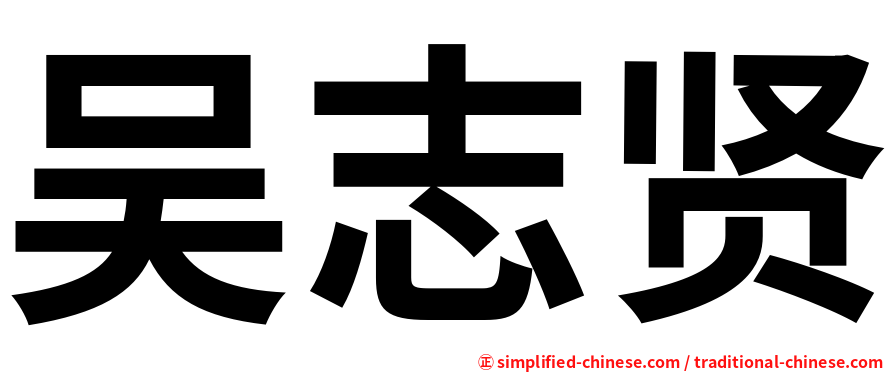 吴志贤