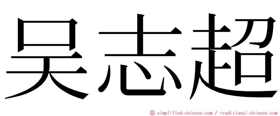 吴志超 ming font