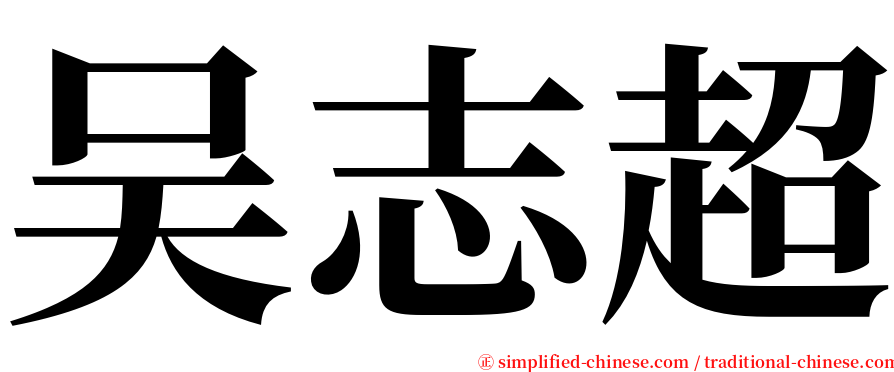 吴志超 serif font