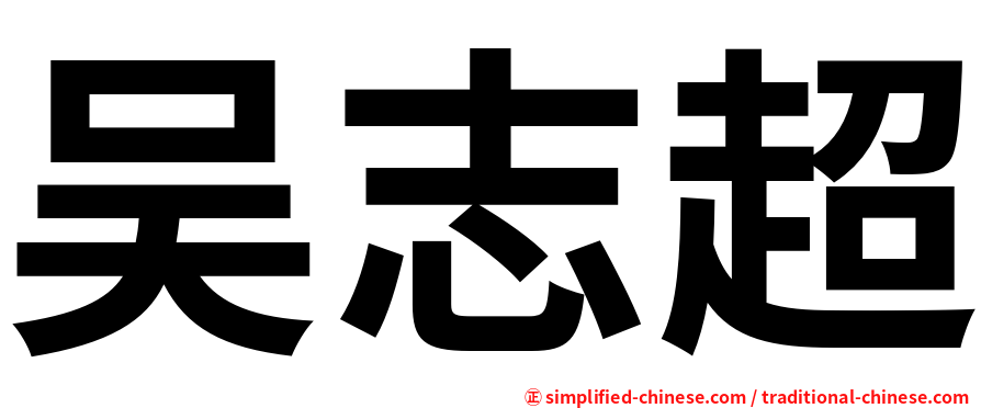 吴志超