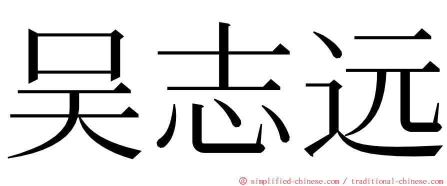 吴志远 ming font