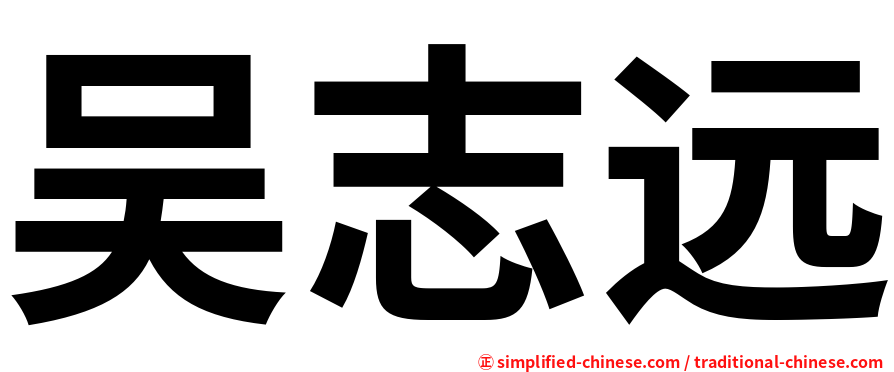 吴志远