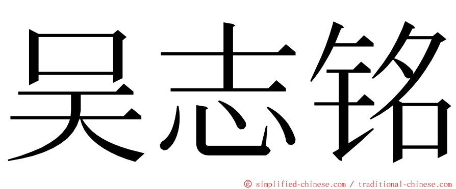 吴志铭 ming font