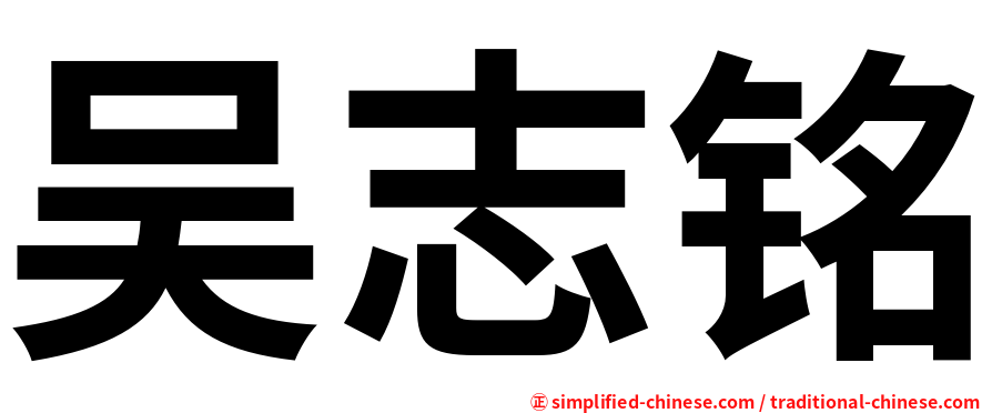 吴志铭