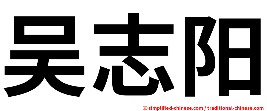 吴志阳