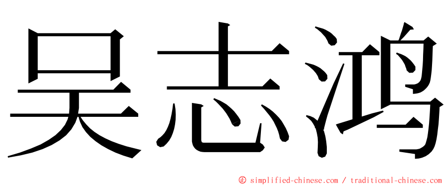 吴志鸿 ming font