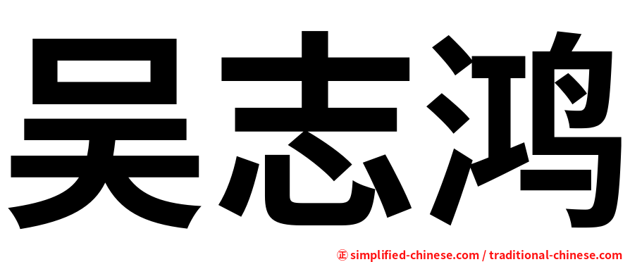吴志鸿