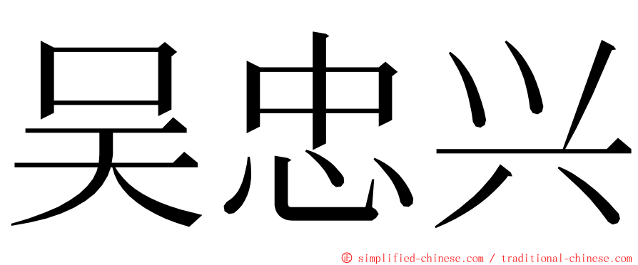 吴忠兴 ming font