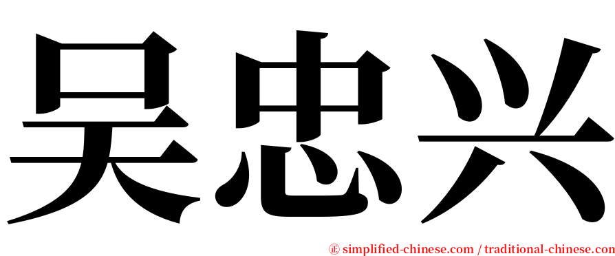 吴忠兴 serif font