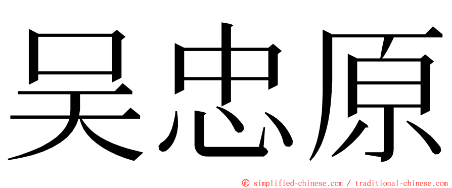 吴忠原 ming font