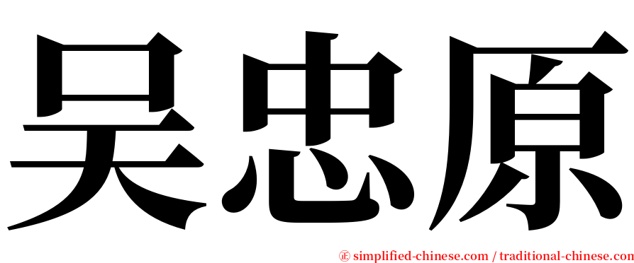 吴忠原 serif font
