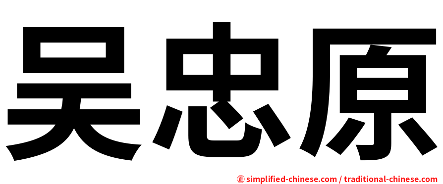 吴忠原