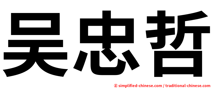吴忠哲