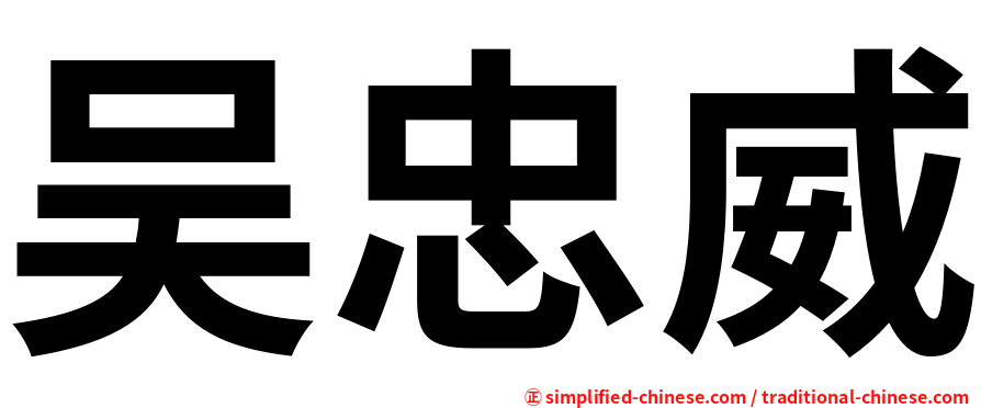 吴忠威