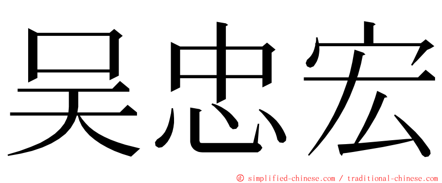 吴忠宏 ming font