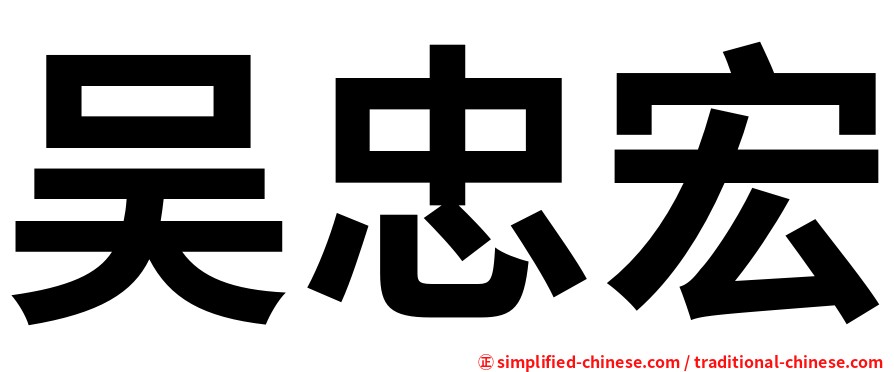 吴忠宏
