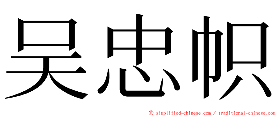 吴忠帜 ming font