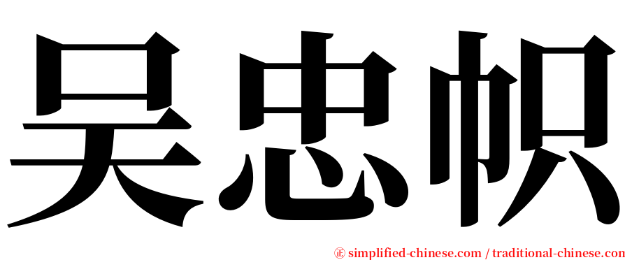 吴忠帜 serif font
