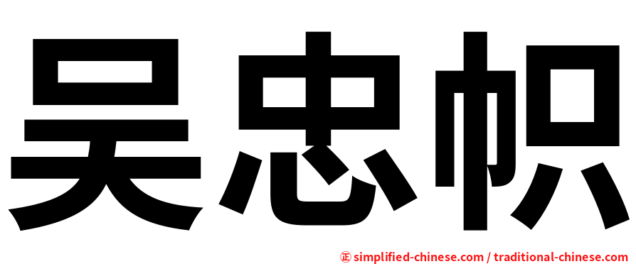 吴忠帜