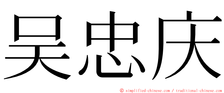 吴忠庆 ming font