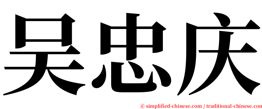 吴忠庆 serif font