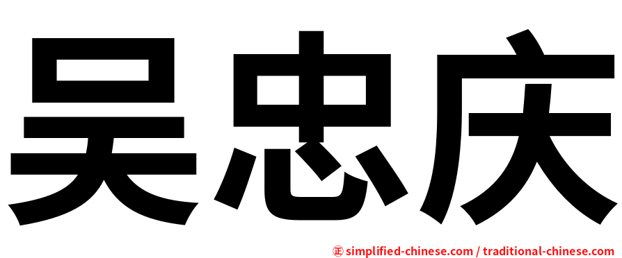 吴忠庆
