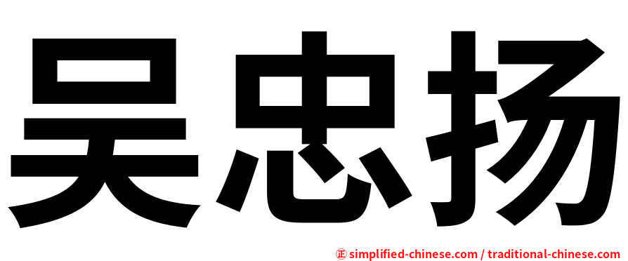 吴忠扬