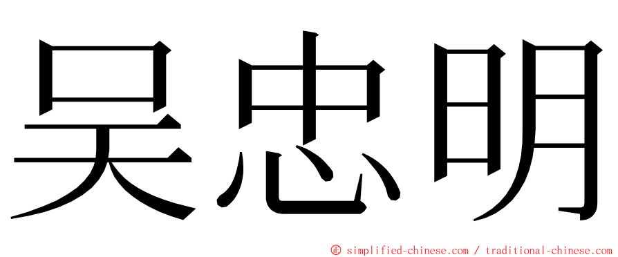 吴忠明 ming font