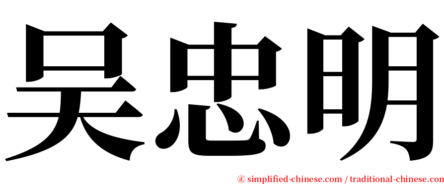吴忠明 serif font