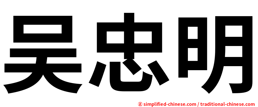 吴忠明
