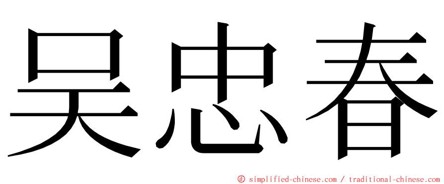 吴忠春 ming font