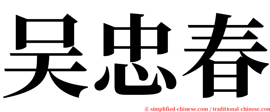 吴忠春 serif font