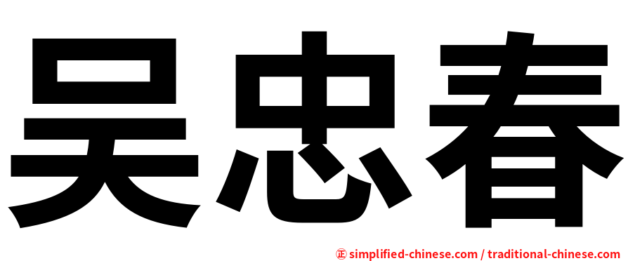 吴忠春