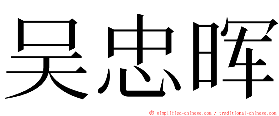 吴忠晖 ming font