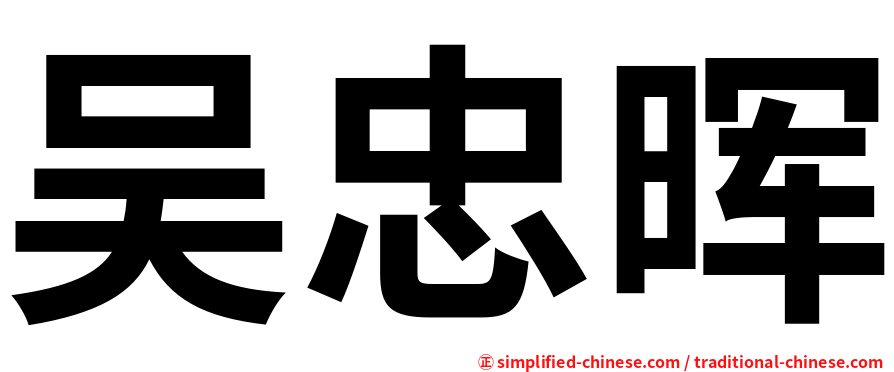 吴忠晖