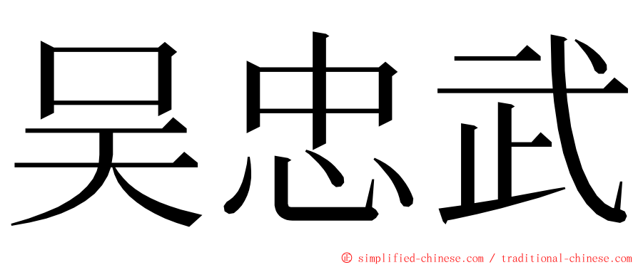 吴忠武 ming font