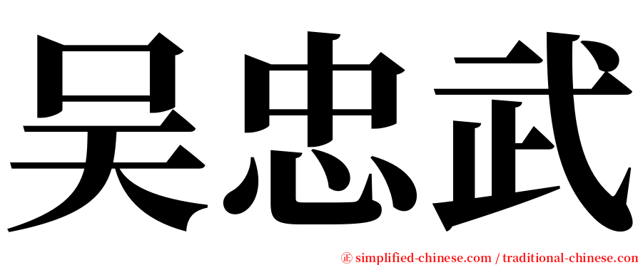 吴忠武 serif font