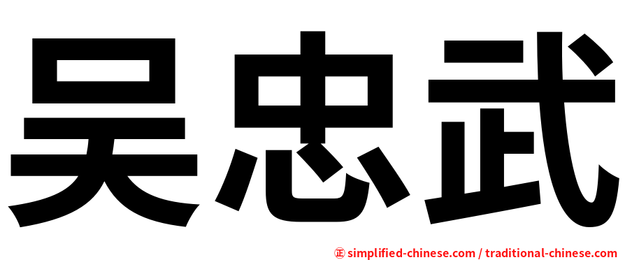 吴忠武