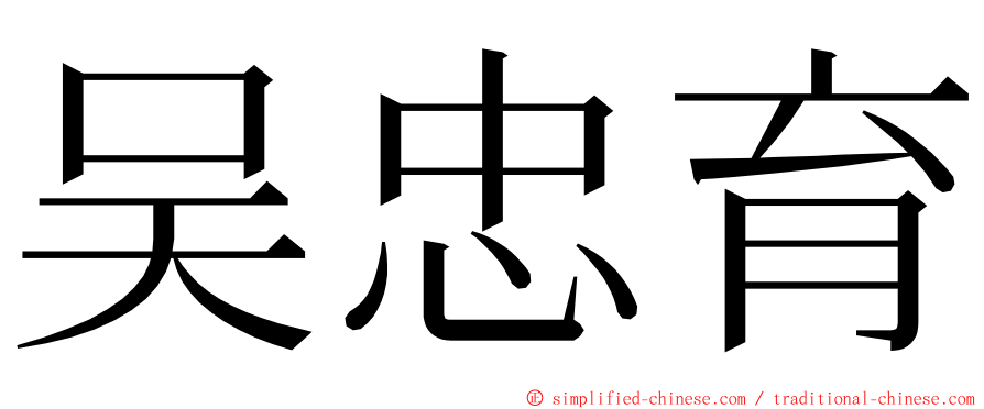 吴忠育 ming font