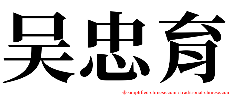 吴忠育 serif font