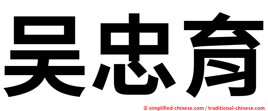 吴忠育
