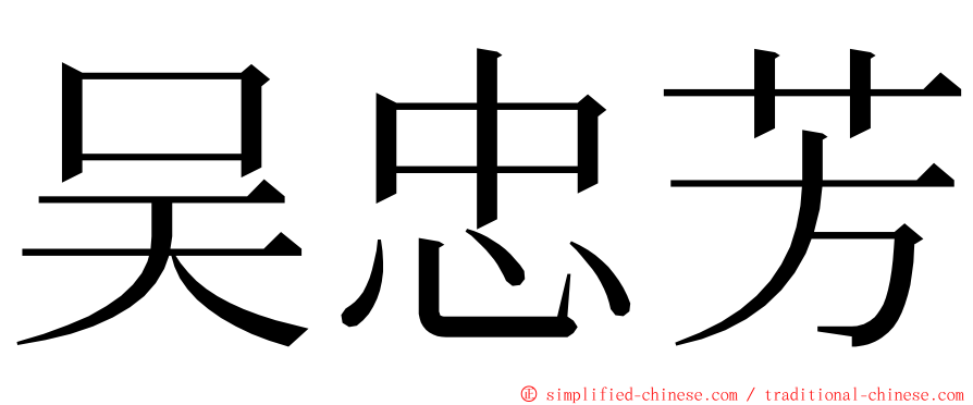 吴忠芳 ming font