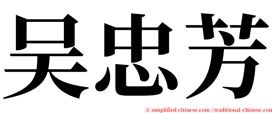 吴忠芳 serif font