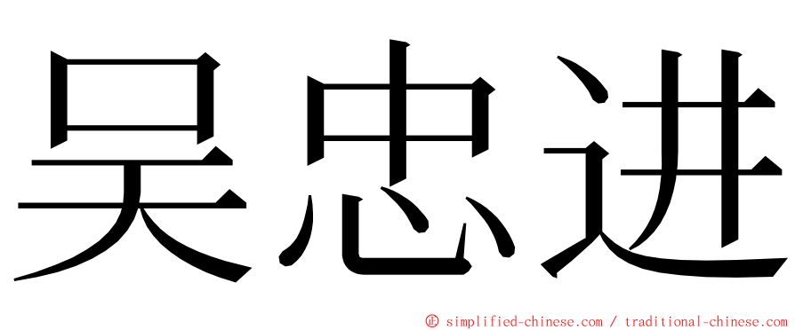 吴忠进 ming font